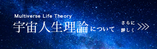 宇宙人生理論について
